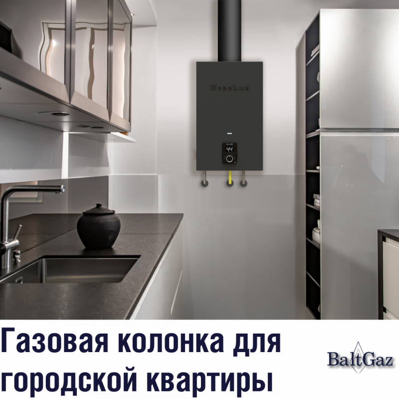 Газовая колонка для городской квартиры