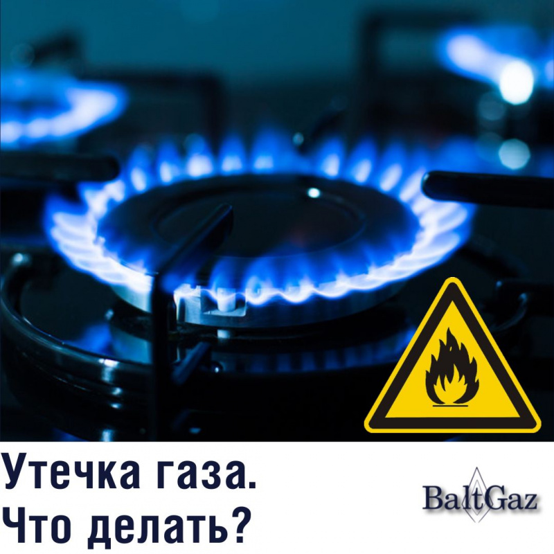 Утечка газа. Что делать?