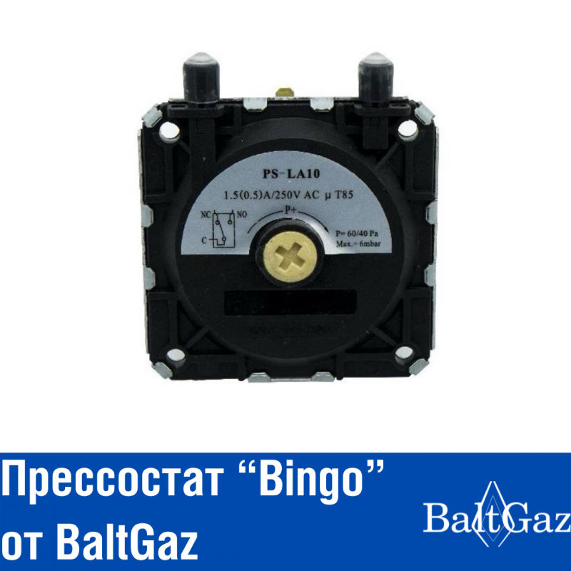 Прессостат "Bingo" от BaltGaz