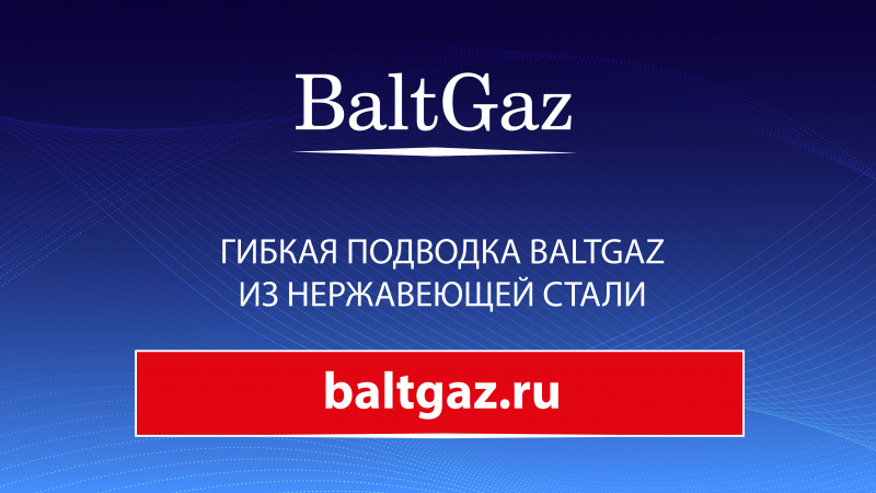Гибкая подводка BaltGaz из нержавеющей стали