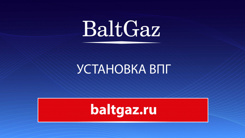 Установка ВПГ