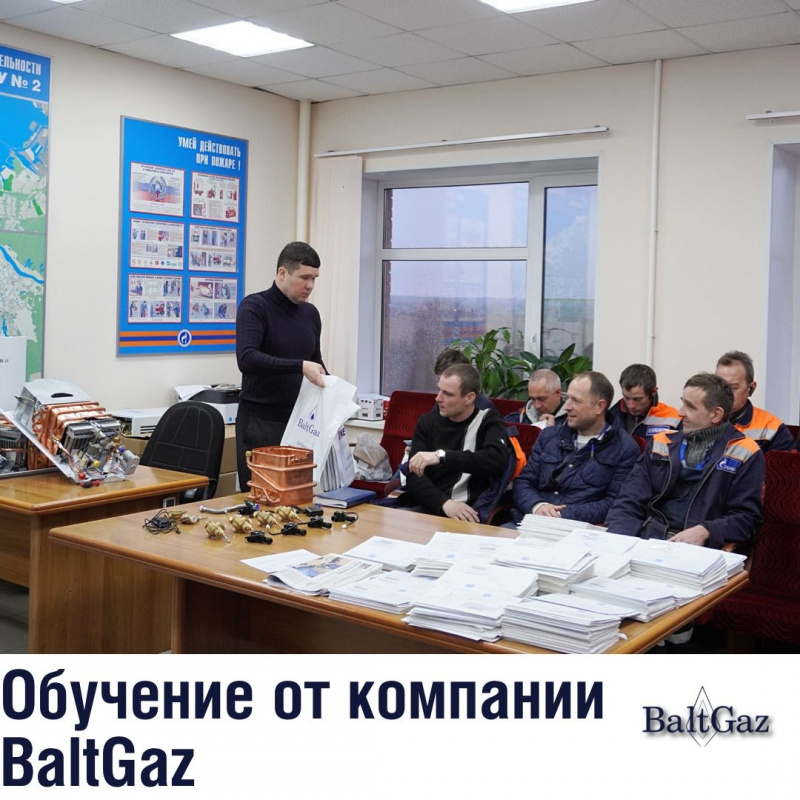 Обучение от компании BaltGaz