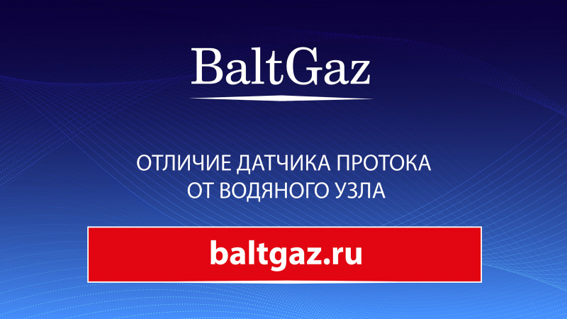 Отличие датчика протока от водяного узла