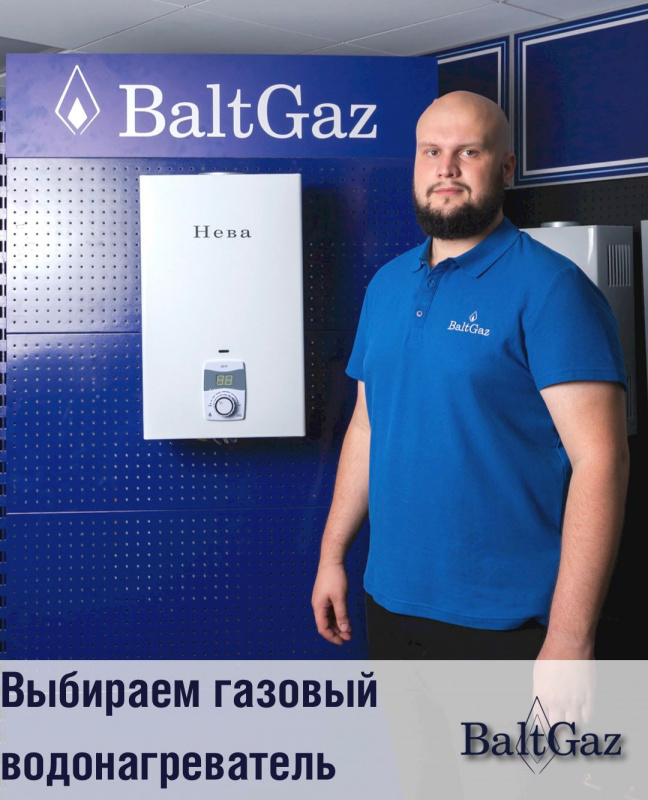 Выбираем газовый водонагреватель