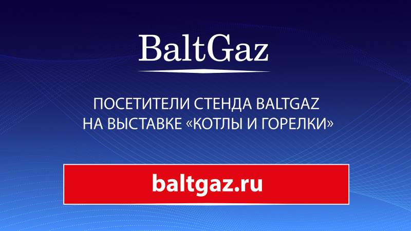 Посетители стенда BaltGaz на выставке «КОТЛЫ И ГОРЕЛКИ»