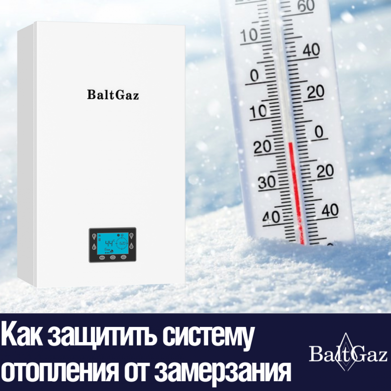 Как защитить систему отопления от замерзания