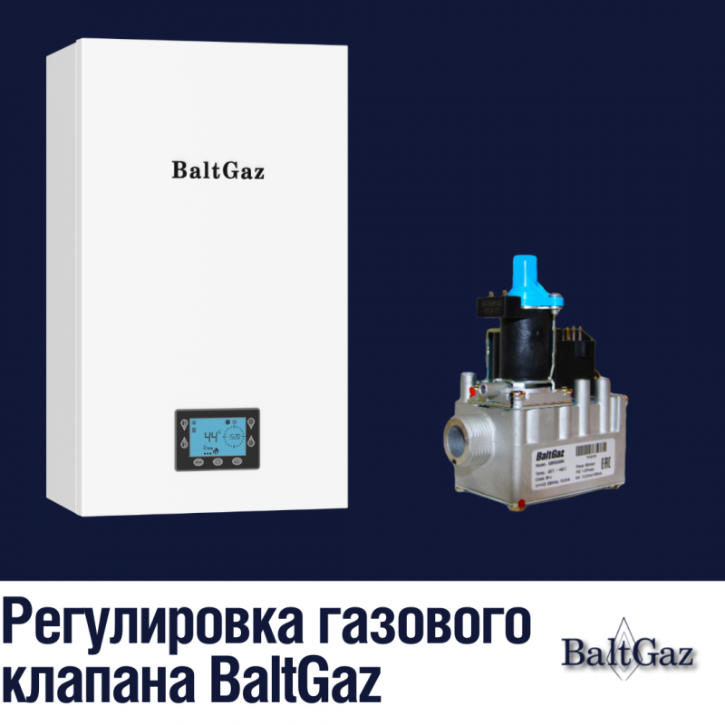 Регулировка газового клапана BaltGaz