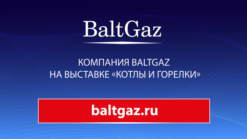 Работа стенда BaltGaz на выставке "КОТЛЫ И ГОРЕЛКИ" 2022