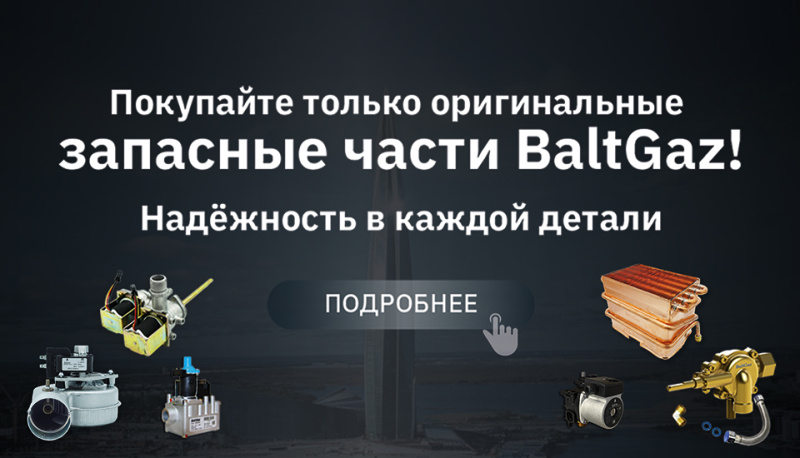 BaltGaz - надёжность в каждой детали