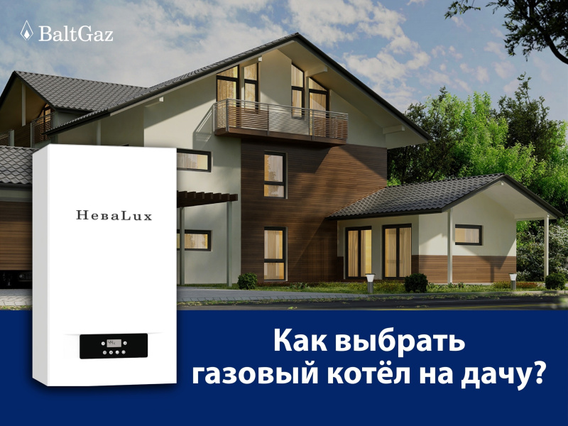 Как выбрать газовый котёл на дачу