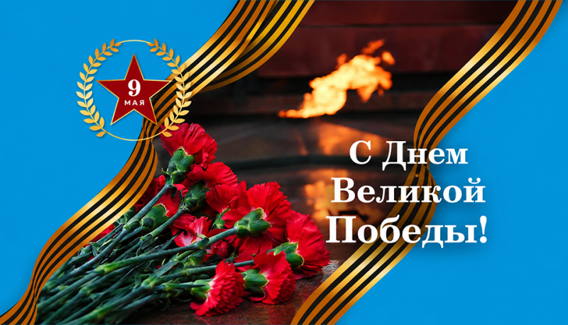 С Праздником Великой Победы!