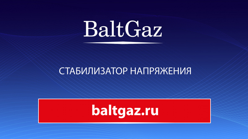 Стабилизатор напряжения для газового котла