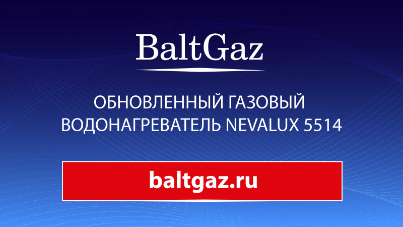 Обновленный газовый водонагреватель NevaLux 5514