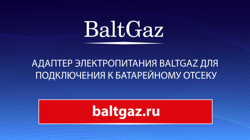Адаптер электропитания BaltGaz для подключения к батарейному отсеку