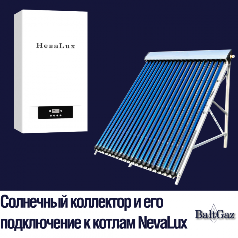 Солнечный коллектор и его подключение к котлам NevaLux