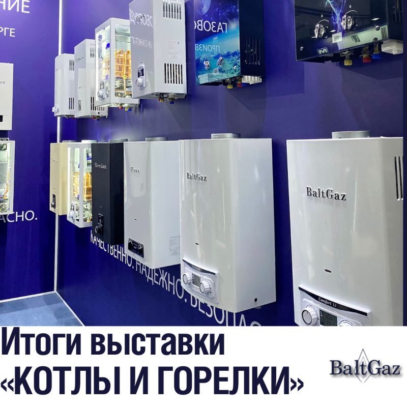 Итоги выставки "КОТЛЫ И ГОРЕЛКИ" 2022
