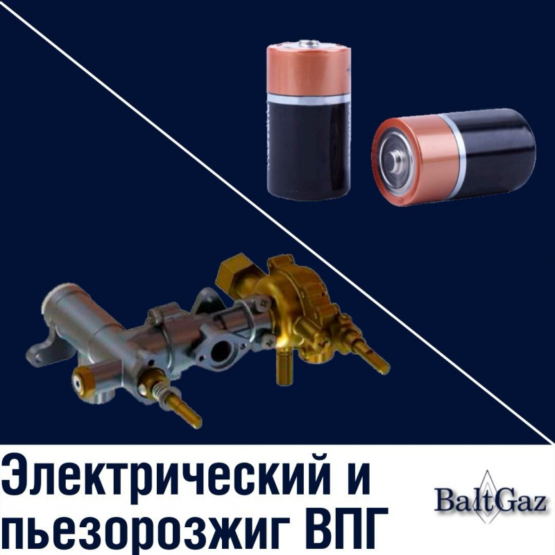 Электрический и пьезорозжиг ВПГ