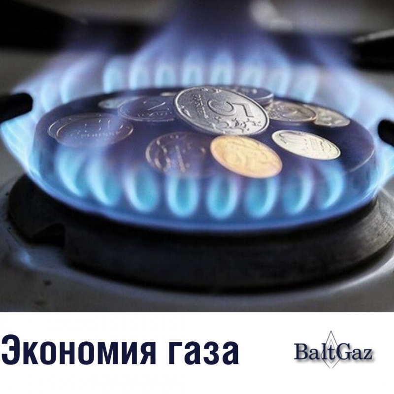 Экономия газа