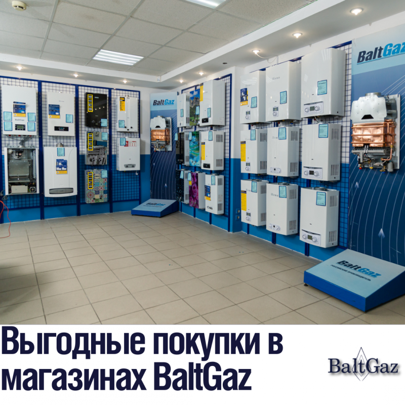 Выгодные покупки в магазинах BaltGaz