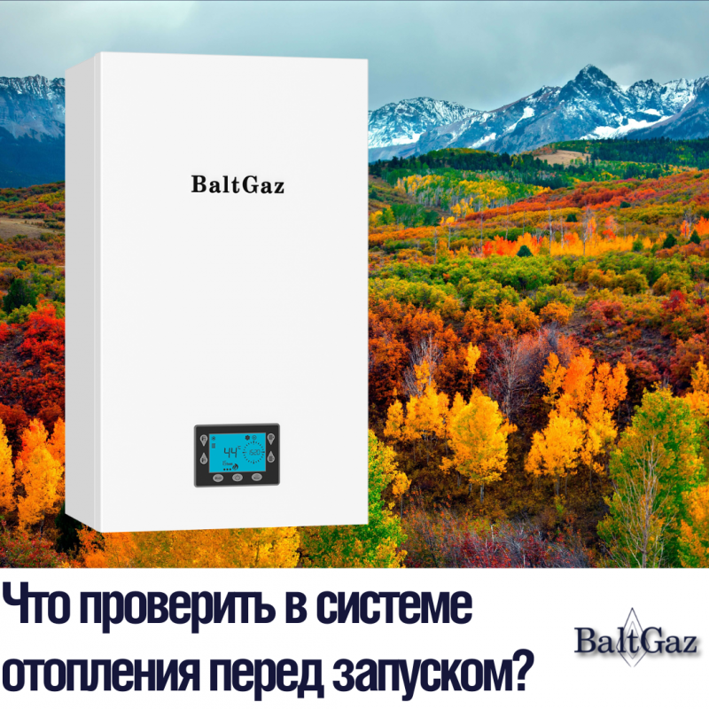 Что проверить в системе отопления перед запуском?