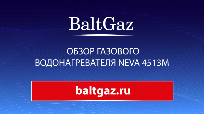 Обзор газового водонагревателя NEVA 4513М