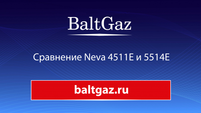 Сравнение газовых водонагревателей Neva 4511Е и 5514Е