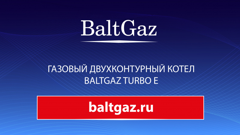 Газовый двухконтурный котел BaltGaz Turbo E