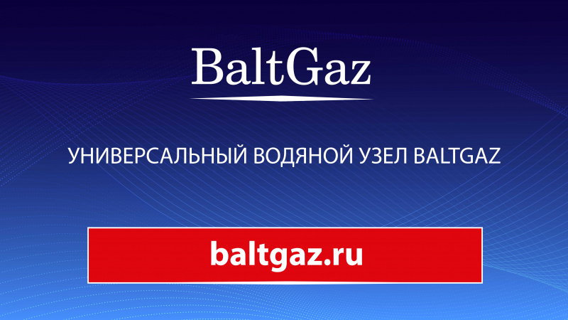 Принцип работы водяного узла BaltGaz
