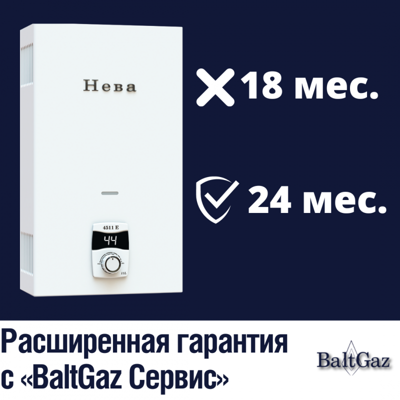 Расширенная гарантия с "BaltGaz Сервис"