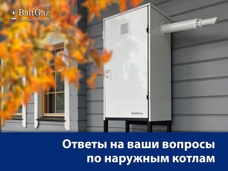 Ответы на вопросы по уличным котлам