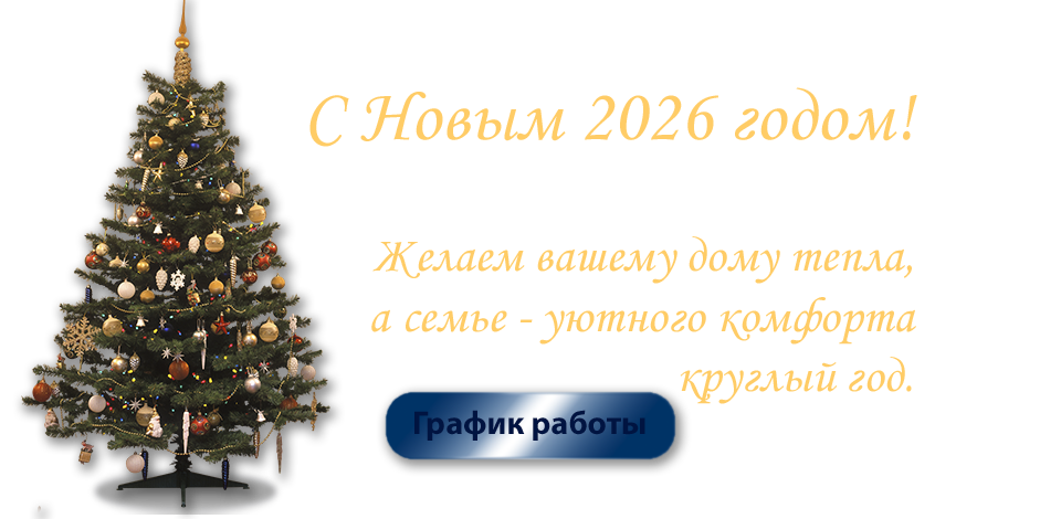 С Новым 2026 Годом!
