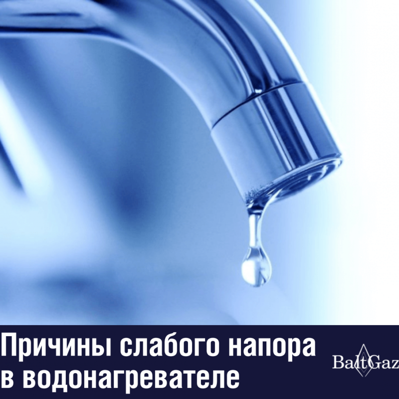 Причины слабого напора в водонагревателе