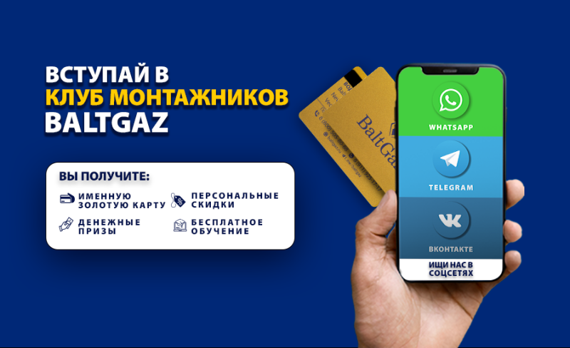 Вступайте в "Клуб Монтажников BaltGaz"