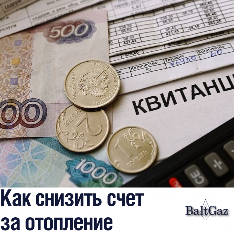 Как снизить счет за отопление