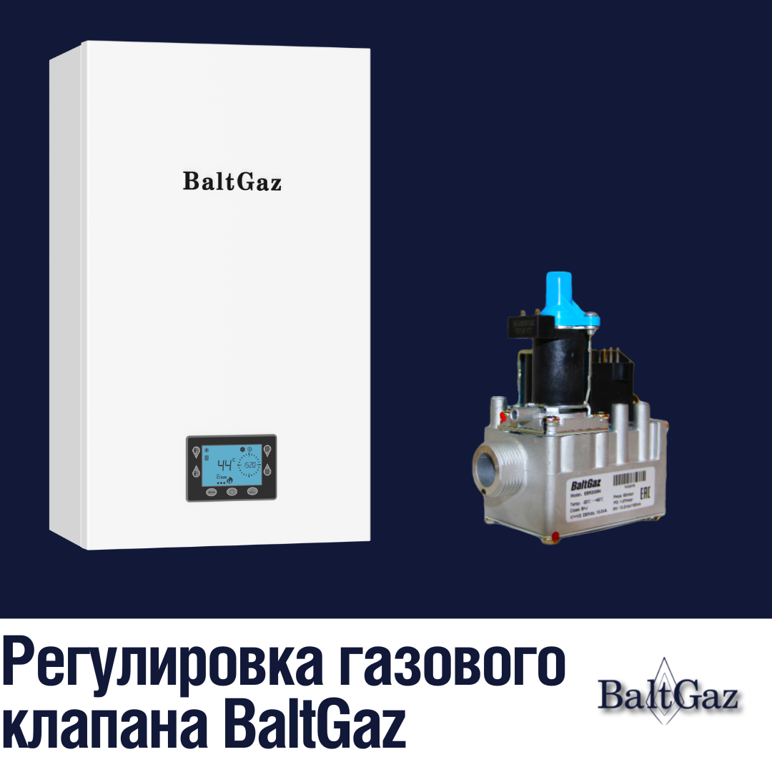 Регулировка газового клапана BaltGaz | Глазами эксперта