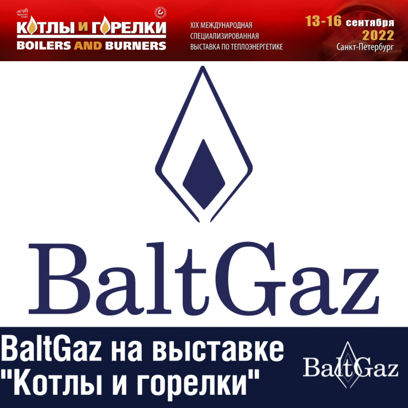 BaltGaz на выставке "КОТЛЫ И ГОРЕЛКИ"