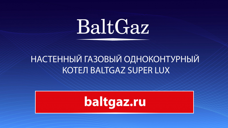 Настенный одноконтурный газовый котел BaltGaz SuperLux 