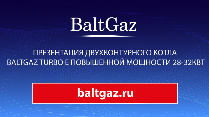 Презентация двухконтурного котла BaltGaz Turbo E повышенной мощности 28, 30 и 32 кВт