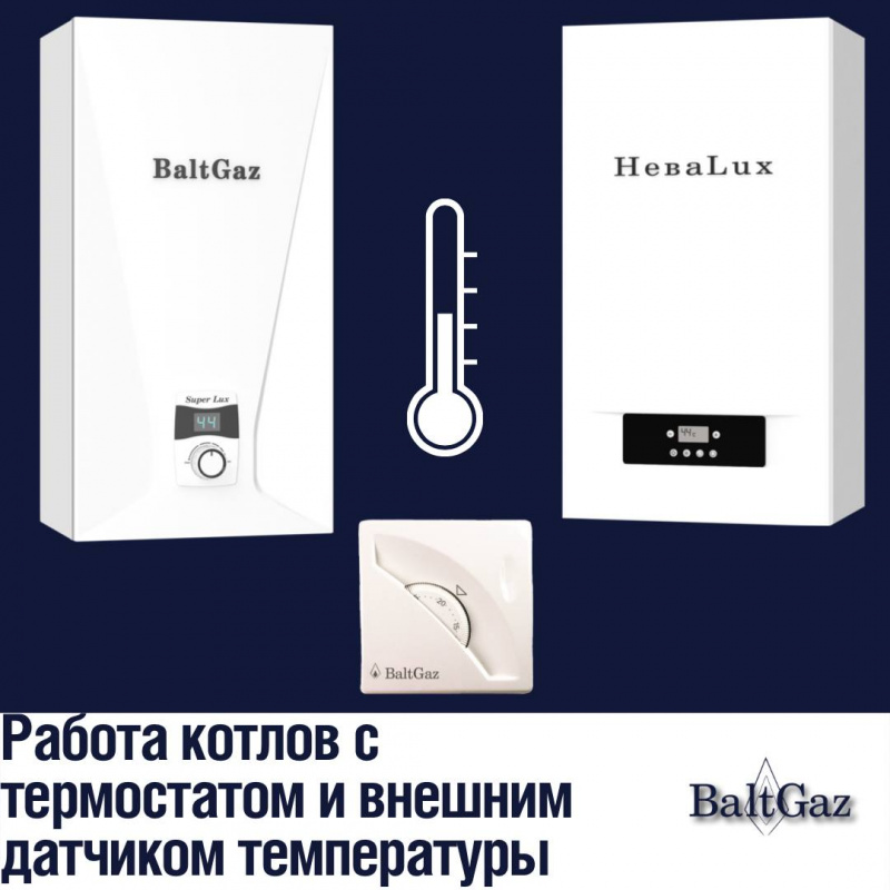 Работа котлов с термостатом и внешним датчиком температуры
