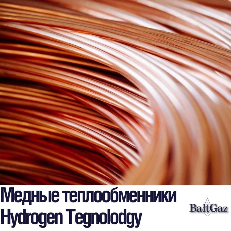 Медные теплообменники Hydrogen Tegnolodgy