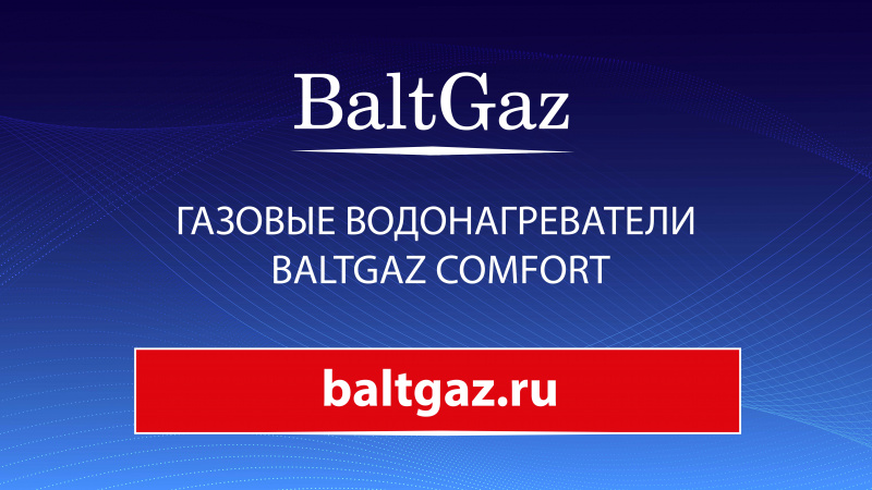 Газовые водонагреватели BaltGaz Comfort