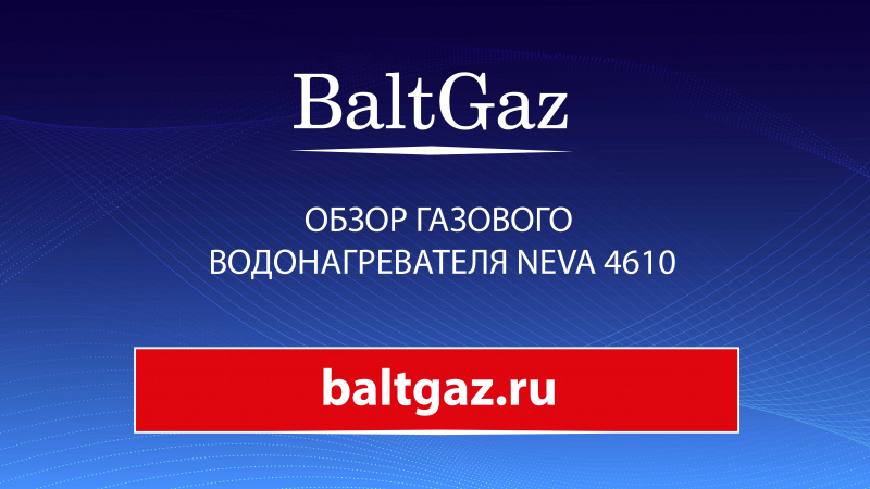 Обзор газового водонагревателя NEVA 4610