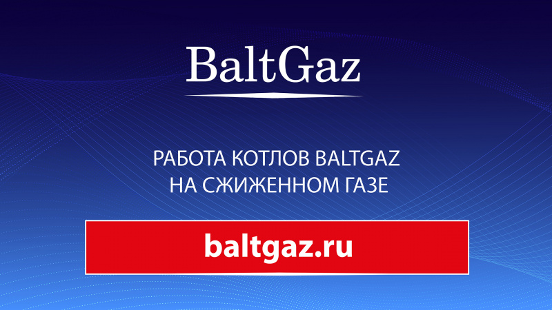 Работа котлов BaltGaz на сжиженном газе