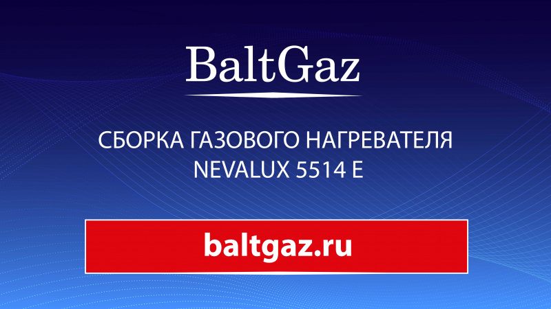Сборка газового нагревателя NevaLux 5514 E