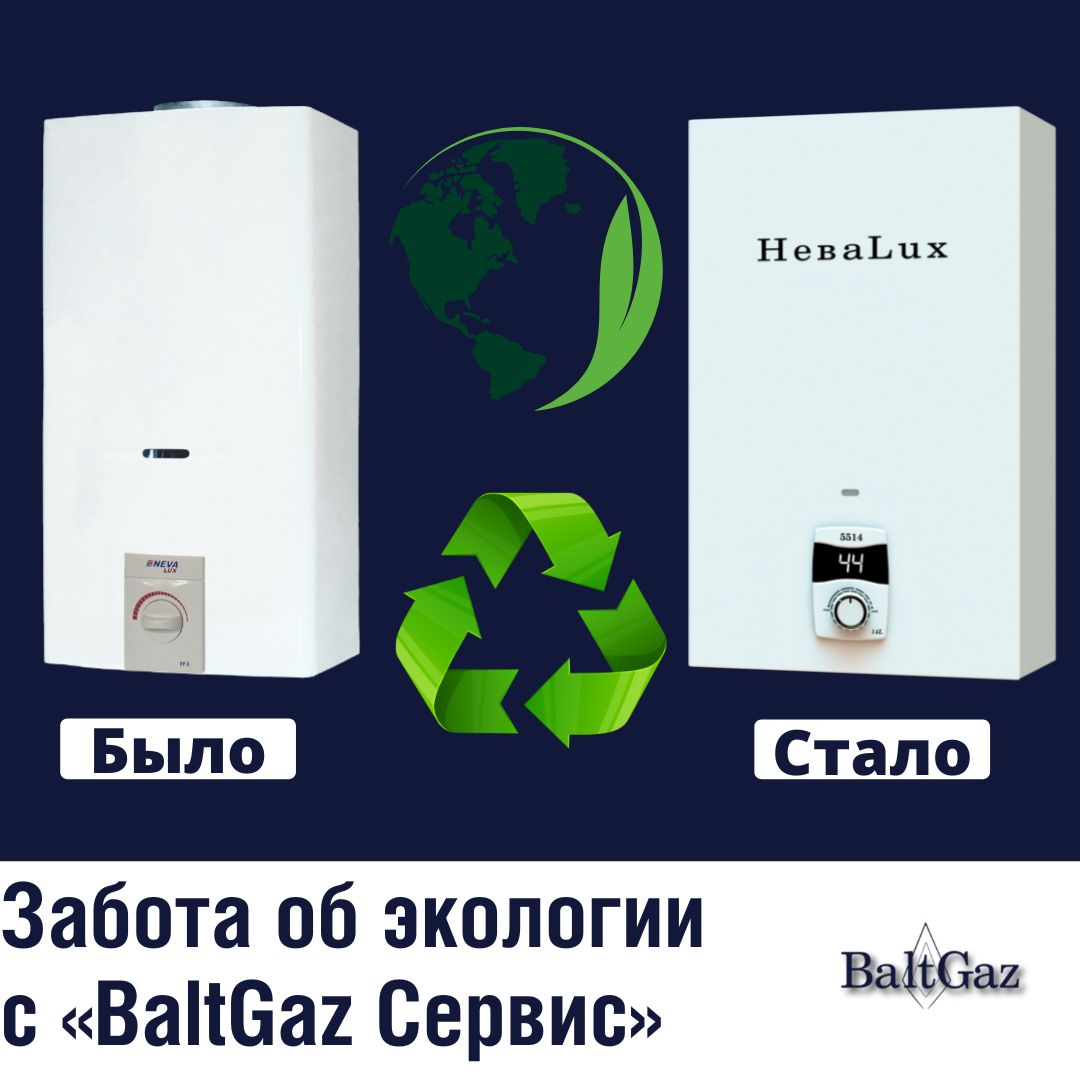 Забота об экологии с «BaltGaz Сервис» Забота об экологии с «BaltGaz Сервис»