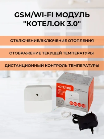 GSM Wi-Fi модуль / терморегулятор «Котел.ОК 3.0»